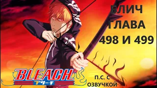 БЛИЧ ГЛАВА 498 и 499 / BLEACH / МАНГА / ПРОДОЛЖЕНИЕ