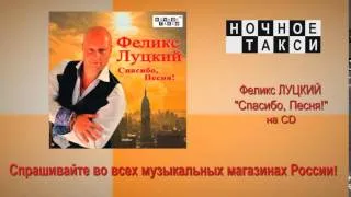 HD. Анонс CD Феликса Луцкого "Спасибо, Песня!". 2016г.