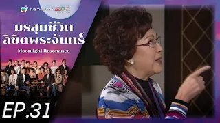 มรสุมชีวิตลิขิตพระจันทร์ ( Moonlight Resonance ) [ พากย์ไทย ] l EP 31 l TVB Thailand