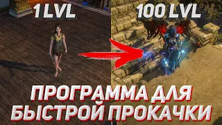 Программа для быстрой прокачки в Path Of Exile