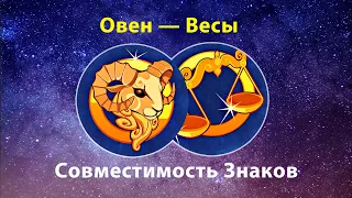 Овен — Весы ✨ Совместимость знаков Зодиака