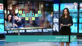 الكاراكو الجزائري العاصمي :تقرير 4 قنوات عربية    ⁦🇩🇿⁩⁦🇩🇿⁩