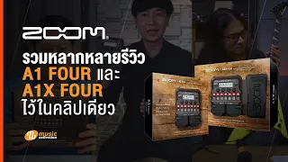 รวมรีวิว Zoom A1 Four & A1X Four แบบครบ ๆ ไว้ในคลิปเดียว