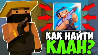 🧐КАК НАЙТИ ЛЕГКО КЛАН В БЛОК СТРАЙК?🧐 | Block Strike