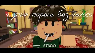 Глупый парень без голоса! #video #trending