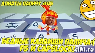 БЕДНЫЕ КЛАВИШИ ПАПИЧА! ДОНАТЫ ПАПИЧУ #45