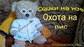 Сказки от медвежонка Као.Охота на лис.