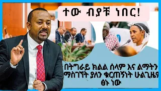 ከትግራይ ክልል የህብረተሰብ ተወካዮች ለቀረቡላቸው ጥያቄዎች ጠቅላዩ የሰጡት መልስ