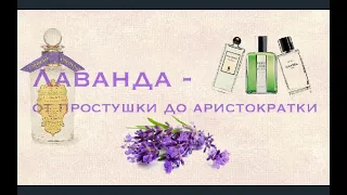 Лаванда в ароматах l Pаспаковка /Lutens/Chanel/Penhaligon’s/Hermès/Caron