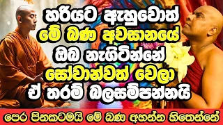 අවබෝධයෙන් ඇහුවොත් දේශණාව අවසානයේ ඔබ නැගිටින්නේ සෝවාන්වත් වෙලා | Galigamuwe Gnanadeepa Thero Bana