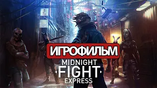 ИГРОФИЛЬМ Midnight Fight Express (все катсцены, русские субтитры) прохождение без комментариев