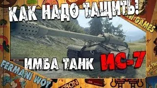 Лучший Бой WoT - ИС-7 Нервный Бой!! Колобанов!