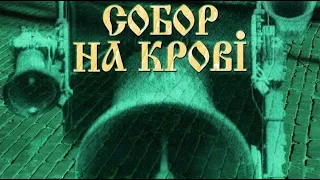 Документальний фільм "Собор на крові". Всі серії підряд. #оун #УПА #УНР #зунр #бандера #україна