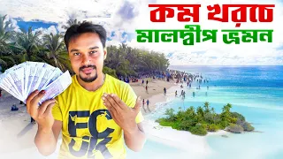 মালদ্বীপ ট্যুর গাইড | Kolkata to Maldives Tour | Maldives Tour Package | Maldives Water Villa