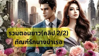 (คลิปเดียวจบ) ทัณฑ์รักนางบำเรอ 2/2 #นิยายเสียง #จบในตอน #หนังสือเสียง #นิยายรัก #ตอนเดียวจบ #นิยาย