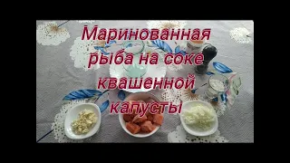 Юрий Кривобок Маринованная рыба на соке квашенной капусты