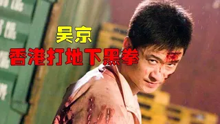 生死拳（吳京/鄭中基主演）10分鐘速講