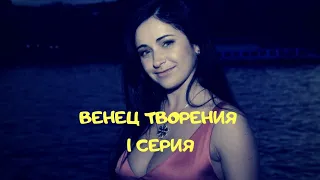 МЕЛОДРАМА 2020 "Венец творения" 1 СЕРИЯ HD