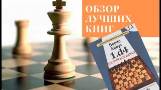 Обзор шахматных книг: Аврух Б. «Гроссмейстерский репертуар 1.d4. Каталонское начало»