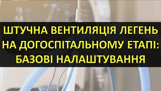 ШТУЧНА ВЕНТИЛЯЦІЯ ЛЕГЕНЬ НА ДОГОСПІТАЛЬНОМУ ЕТАПІ: БАЗОВІ НАЛАШТУВАННЯ