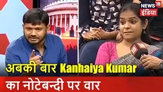 अबकी बार Kanhaiya Kumar का नोटेबन्दी पर वार | देश को जवाब दो | News18 India