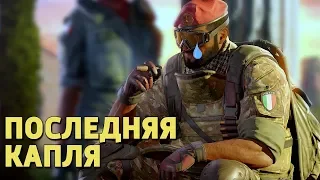 Последняя капля /Rainbow Six Siege