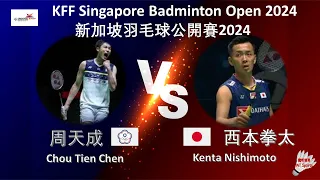 【新加坡公開賽2024】周天成 VS 西本拳太||Chou Tien Chen VS Kenta Nishimoto|KFF Singapore Badminton Open 2024
