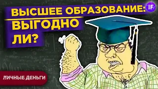 Выгодно ли высшее образование и какую профессию выбрать? / Инвестиции в образование