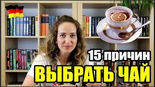 15 причин выбрать чай вместо кофе