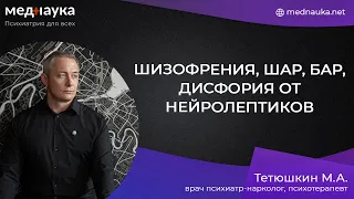 Шизофрения, ШАР, БАР, дисфория от нейролептиков