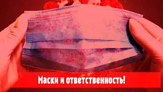 Маски и ответственность [Цербер мини-подкаст]