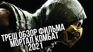 Треш обзор фильма МОРТАЛ КОМБАТ 2021 | Можно ли сделать хуже?