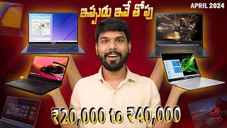 ₹20,000 TO ₹40,000 Best Picks | Best Laptops Under Rs 40000 | in Telugu