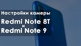 Redmi Note 8T | Redmi Note 9 | Настройки камеры