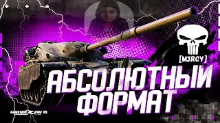 АБС ФОРМАТ С КЛАНОМ [M3RCY] NO MERCY 🔴 GROMZOR TV 🔴 СТРИМ WOT