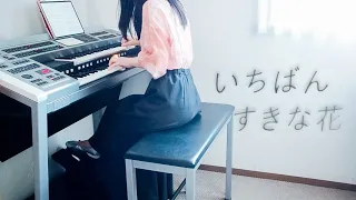 【いちばんすきな花】サントラ完全再現🌸/ エレクトーン演奏・耳コピ