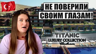 ТУРЕЦКИЙ ОТЕЛЬ ОЧЕНЬ ВПЕЧАТЛИЛ! TİTANİC LUXURY COLLECTION BODRUM ОБЗОР ТИТАНИК БОДРУМ ТУРЦИЯ