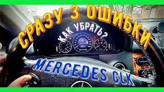 Сразу 3 ошибки на Mercedes-benz CLK-class W209, КАК УБРАТЬ?