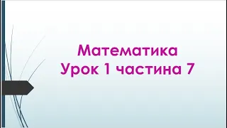 Математика (урок 1 частина 7) 2 клас "Інтелект України"