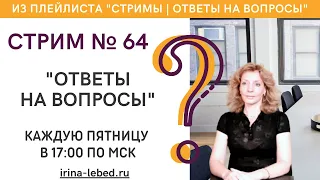 СТРИМ № 64 "ОТВЕТЫ НА ВОПРОСЫ" - психолог Ирина Лебедь