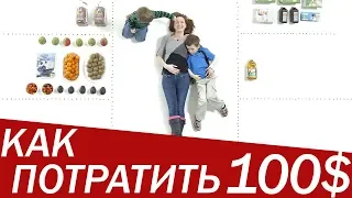 Как Разные Люди Потратят $100? [Trempel Social]