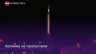 Факельное шествие, напоминающее нацистское, прошло в центре Риги