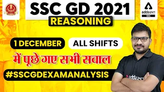 SSC GD 2021 | REASONING ANALYSIS | SSC GD 1 Dec All Shifts में पूछे गए सभी सवाल