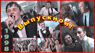 ШКОЛА 90-х! КЛИП! Нарезки! Ансамбль! ДИСКОТЕКА! Выпускной в ГИМНАЗИИ!