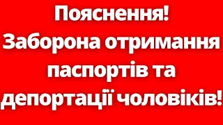 Заборона отримувати паспорти в Польщі та примусове повернення українців до дому! 25.04.2024