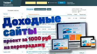 Доходные сайты, ищем проект за 1000 руб на перепрадажу