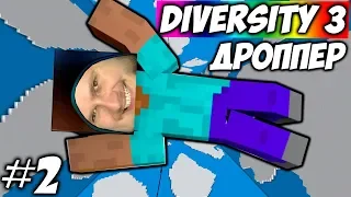 САМЫЙ КЛАССНЫЙ ДРОППЕР  Diversity 3 #2