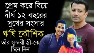 অভিনেতা ঋষি কৌশিকের সুন্দরী স্ত্রী-কে চিনে নিন | Bengali Actor Rishi Kaushik