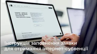 Інструкція заповнення заявки для отримання інтернет-субвенції