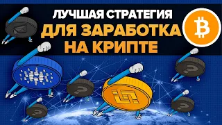 ЛУЧШАЯ СТРАТЕГИЯ ДЛЯ ЗАРАБОТКА НА БИТКОИНЕ И КРИПТОВАЛЮТЕ ДЛЯ НОВИЧКА И НЕ ТОЛЬКО! [МИНИМУМ РИСКА]